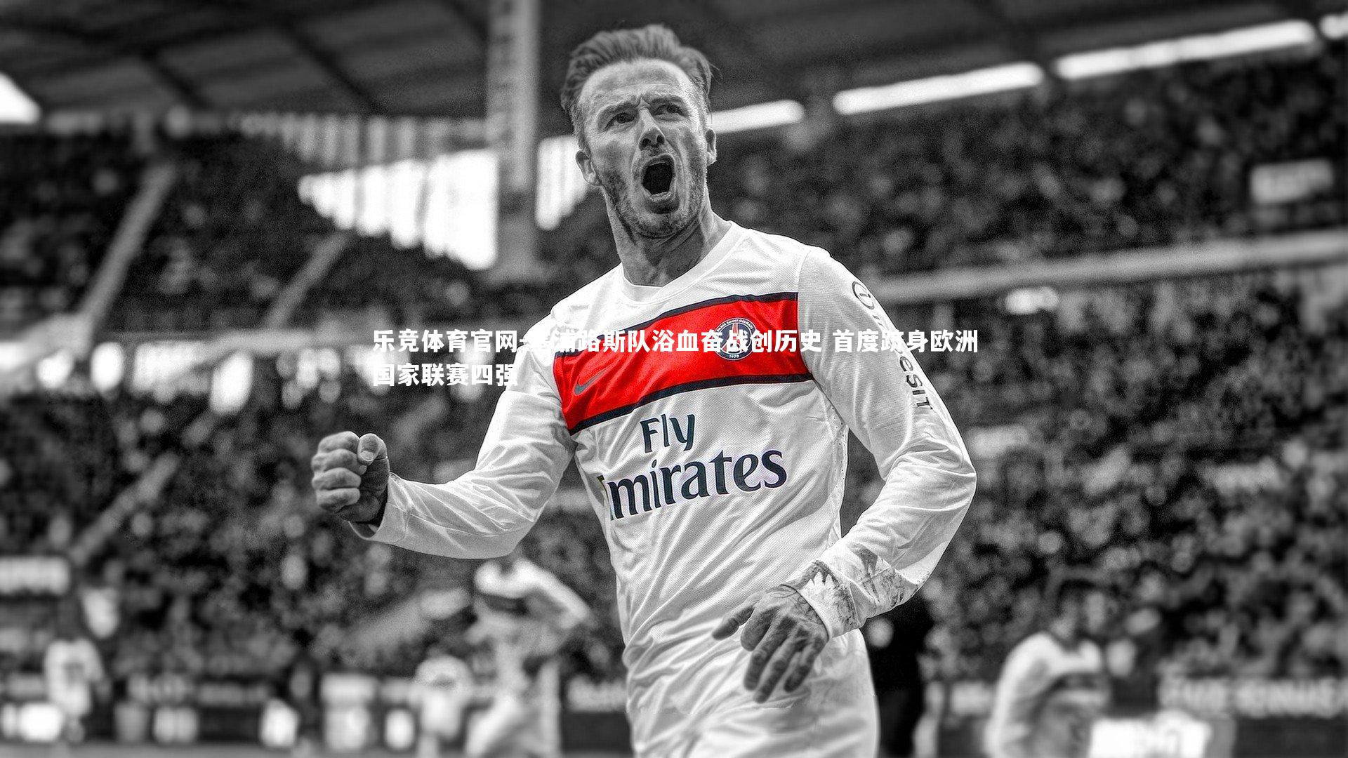 塞浦路斯队浴血奋战创历史 首度跻身欧洲国家联赛四强