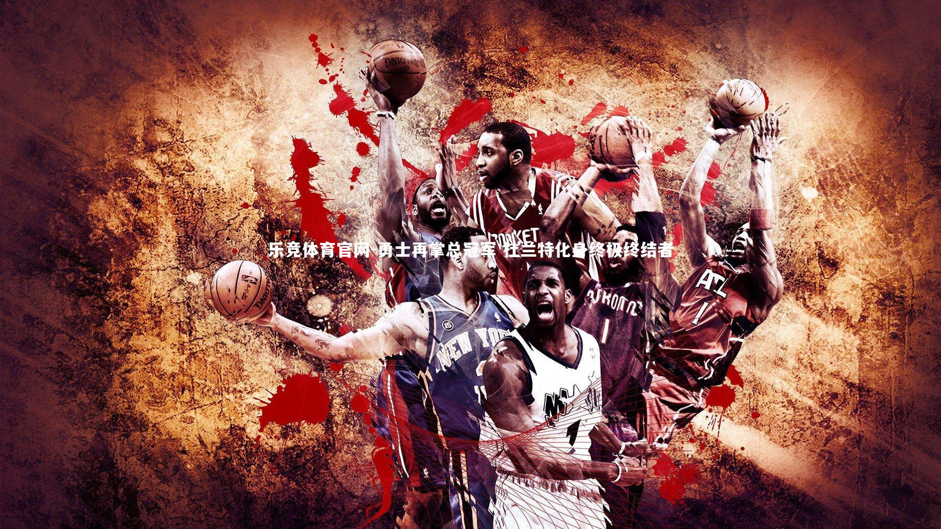 勇士再掌总冠军 杜兰特化身终极终结者