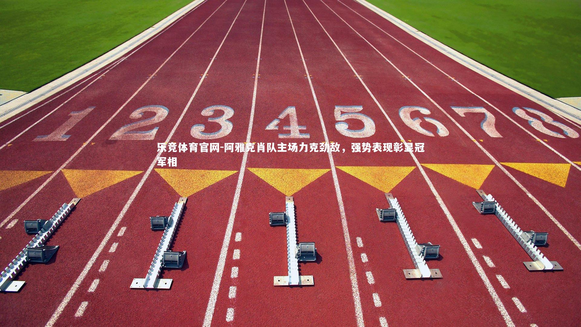 阿雅克肖队主场力克劲敌，强势表现彰显冠军相