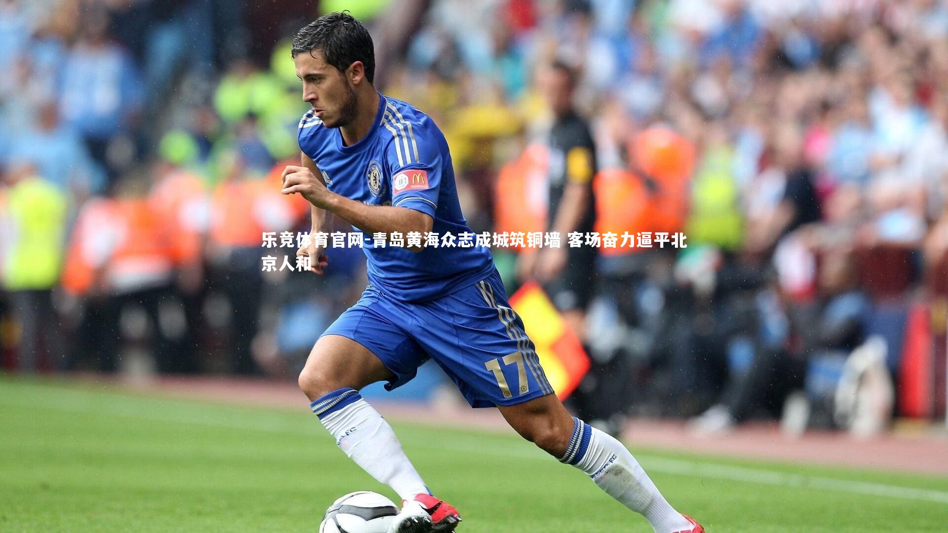 青岛黄海众志成城筑铜墙 客场奋力逼平北京人和