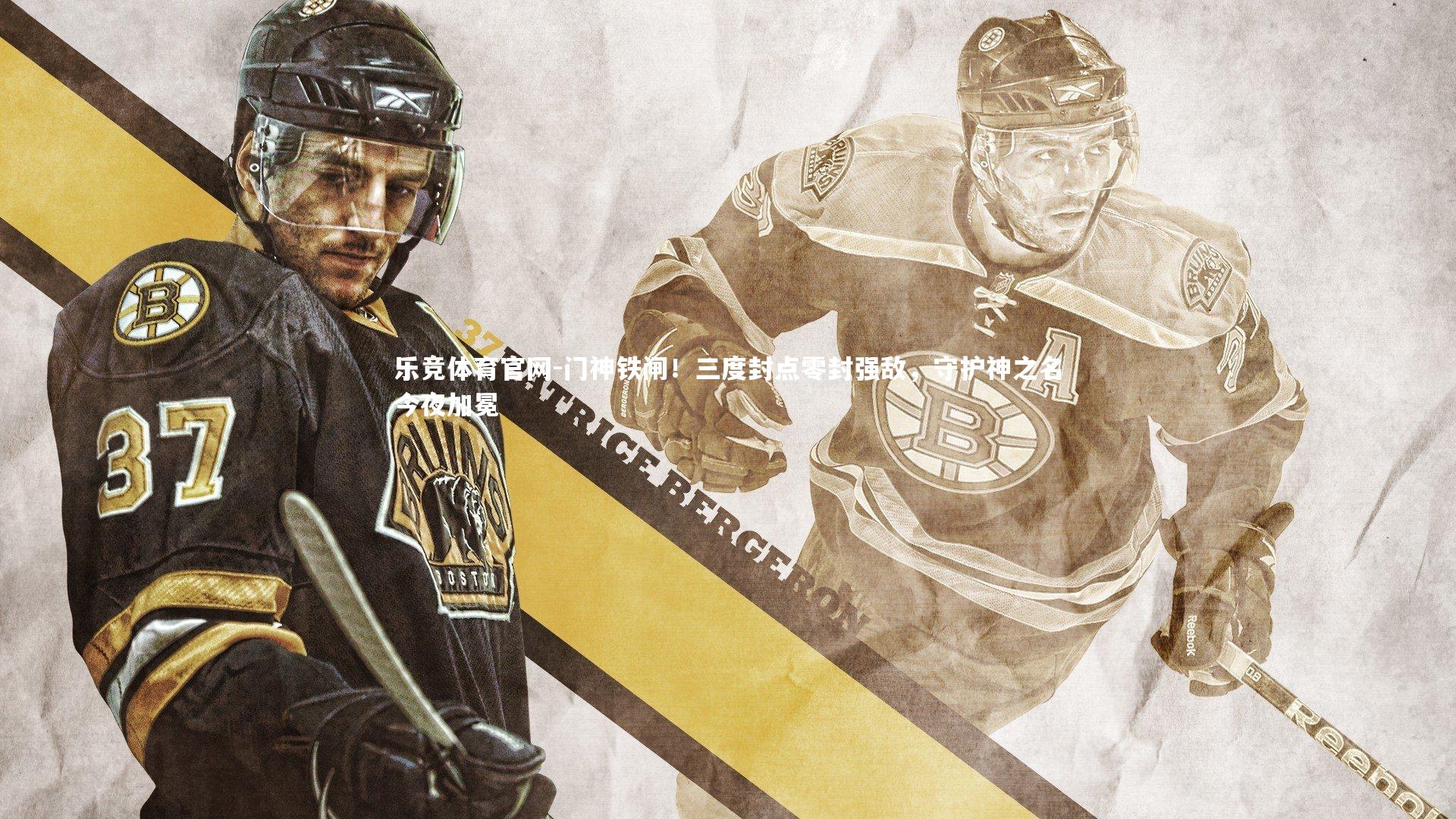 门神铁闸！三度封点零封强敌，守护神之名今夜加冕