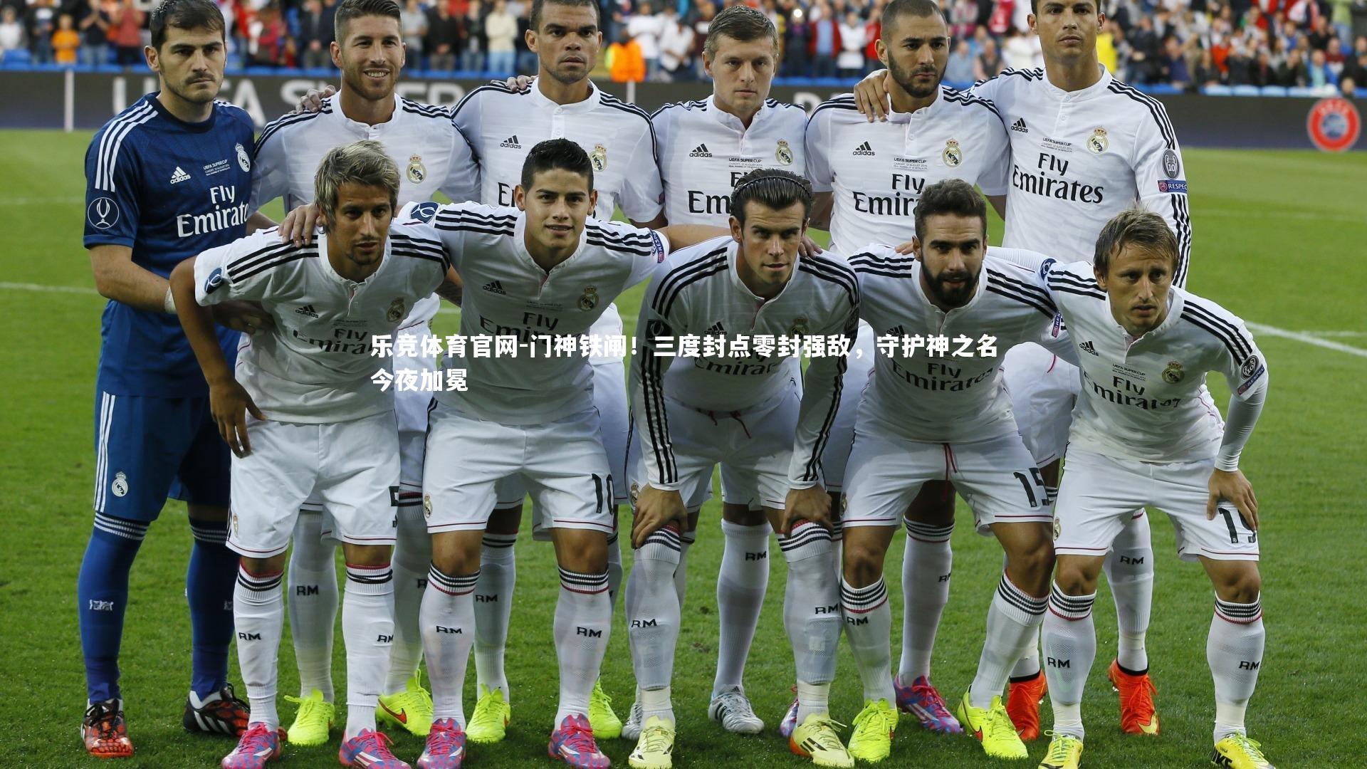 门神铁闸！三度封点零封强敌，守护神之名今夜加冕