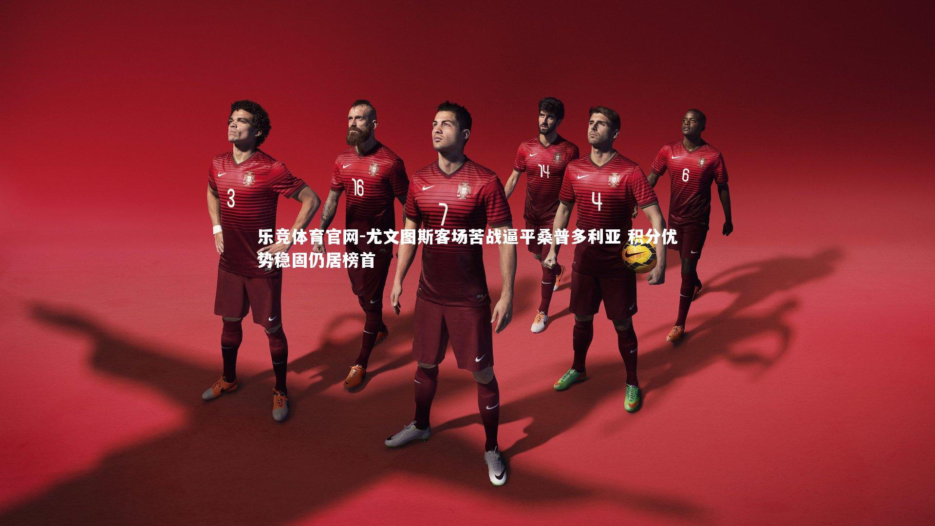 尤文图斯客场苦战逼平桑普多利亚 积分优势稳固仍居榜首