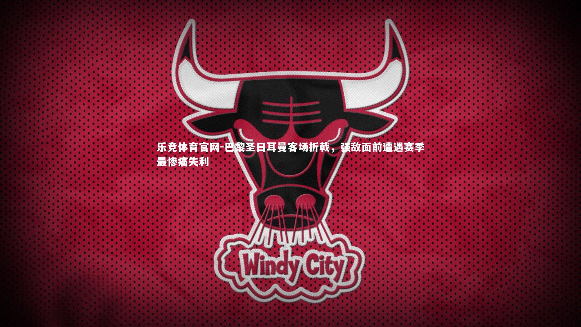 巴黎圣日耳曼客场折戟，强敌面前遭遇赛季最惨痛失利