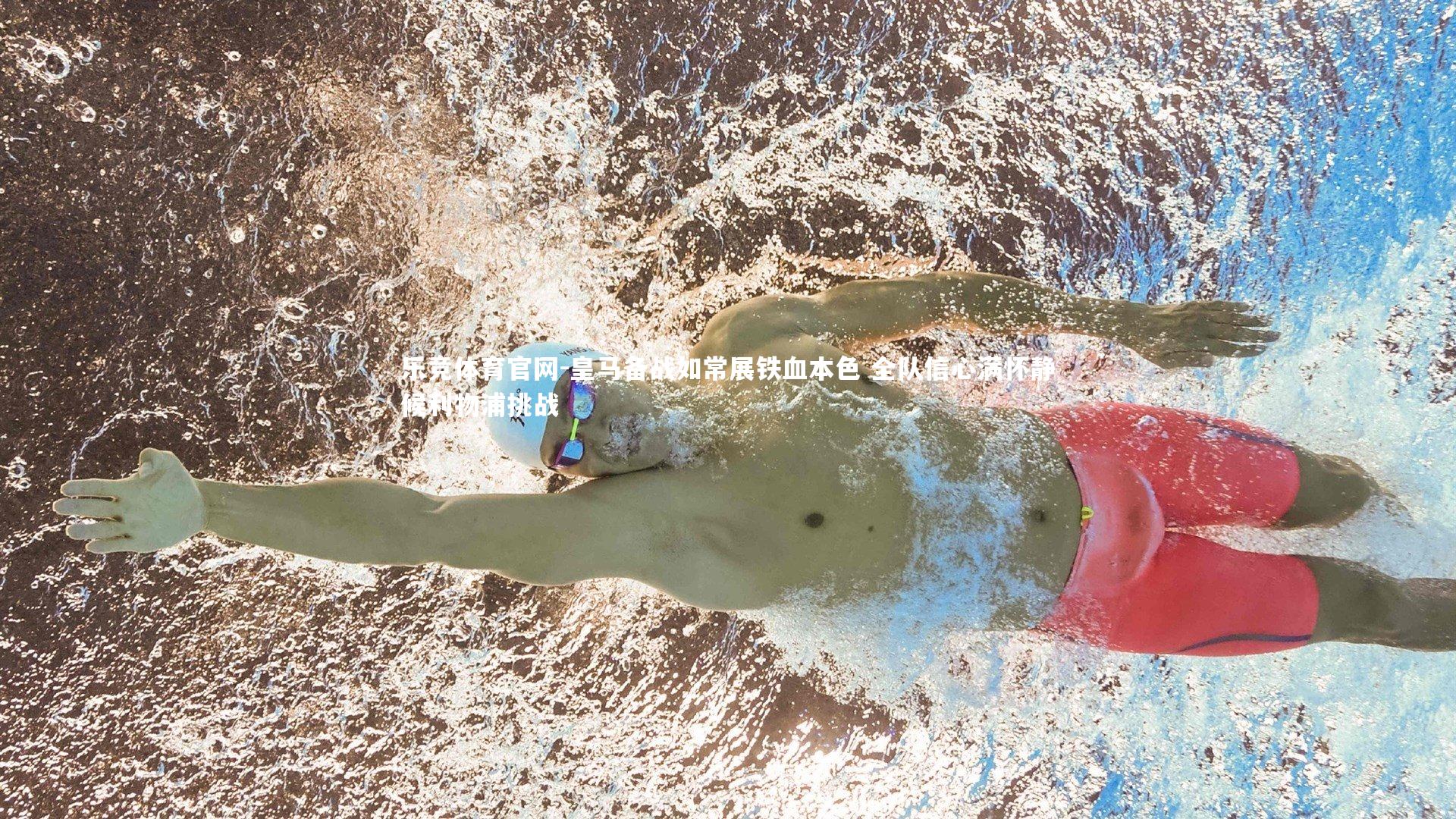 皇马备战如常展铁血本色 全队信心满怀静候利物浦挑战