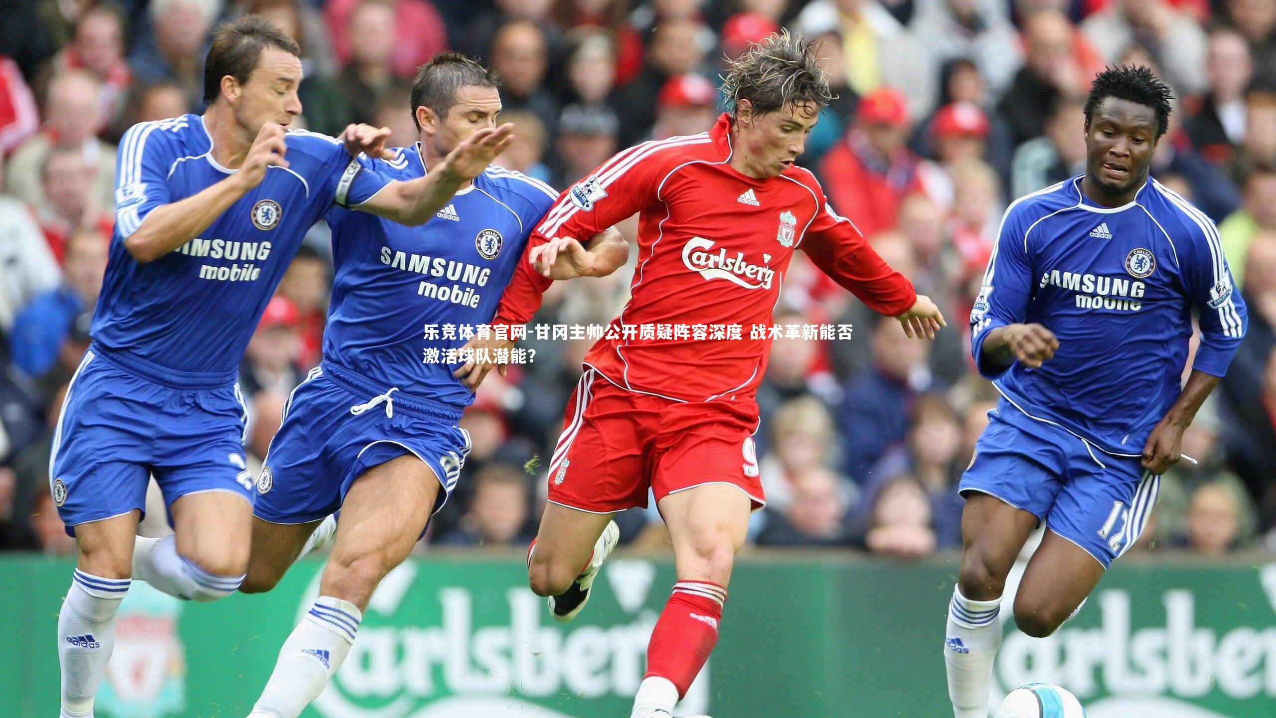 甘冈主帅公开质疑阵容深度 战术革新能否激活球队潜能？