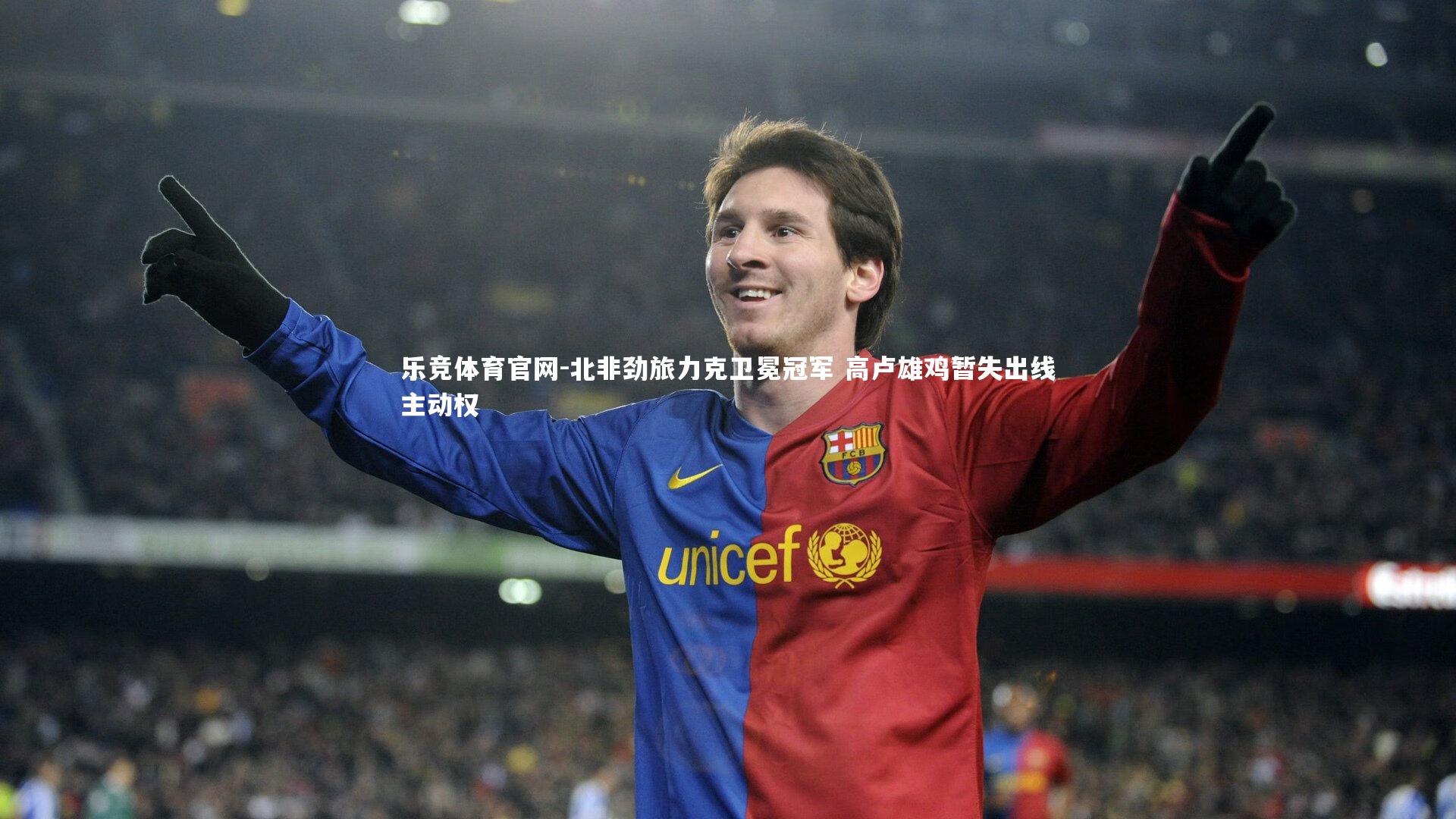 北非劲旅力克卫冕冠军 高卢雄鸡暂失出线主动权