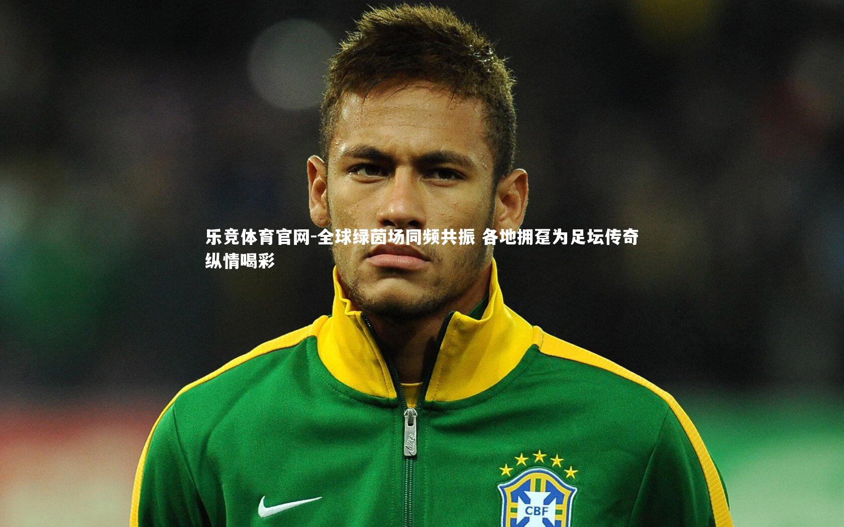 全球绿茵场同频共振 各地拥趸为足坛传奇纵情喝彩