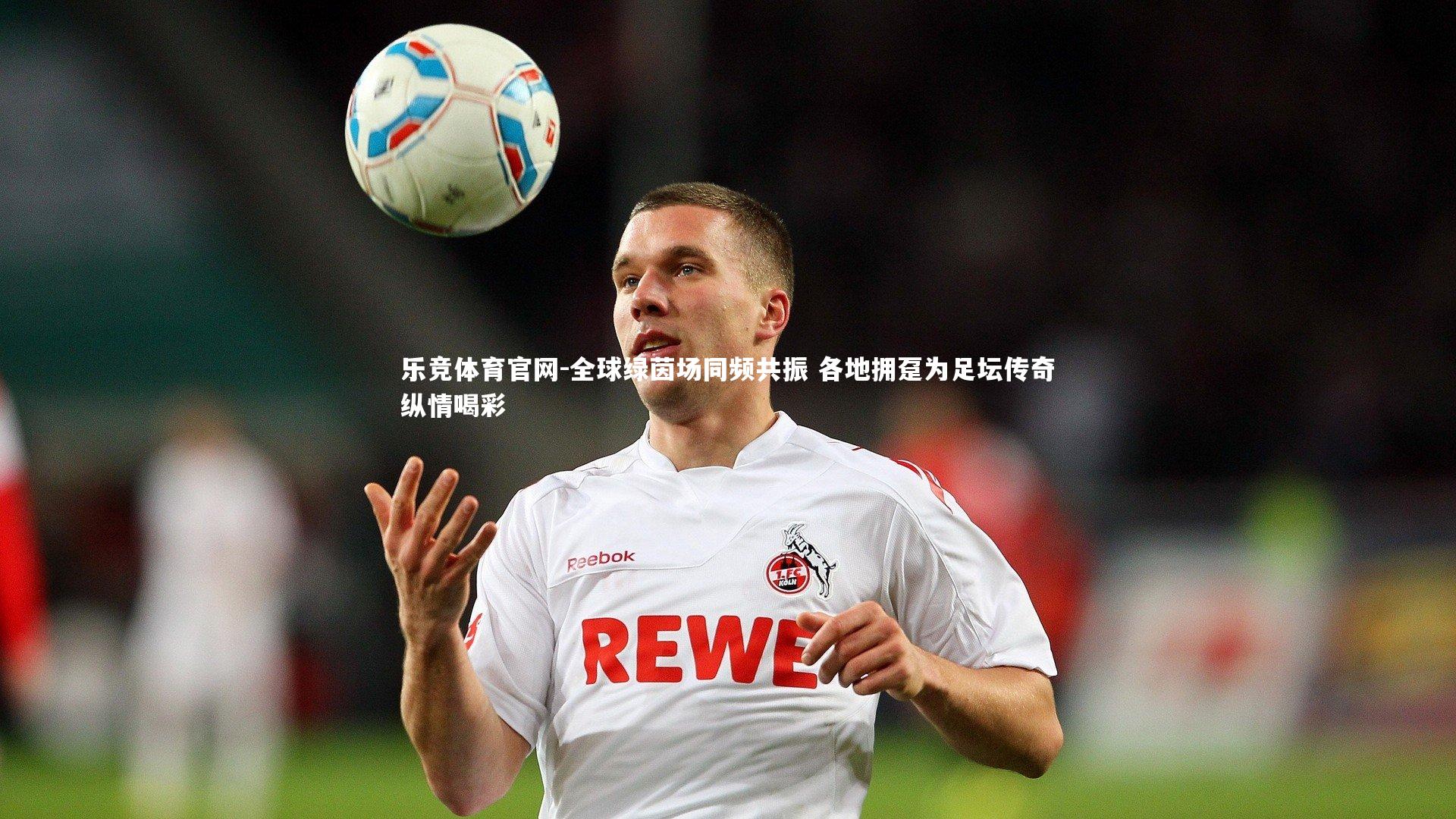 全球绿茵场同频共振 各地拥趸为足坛传奇纵情喝彩