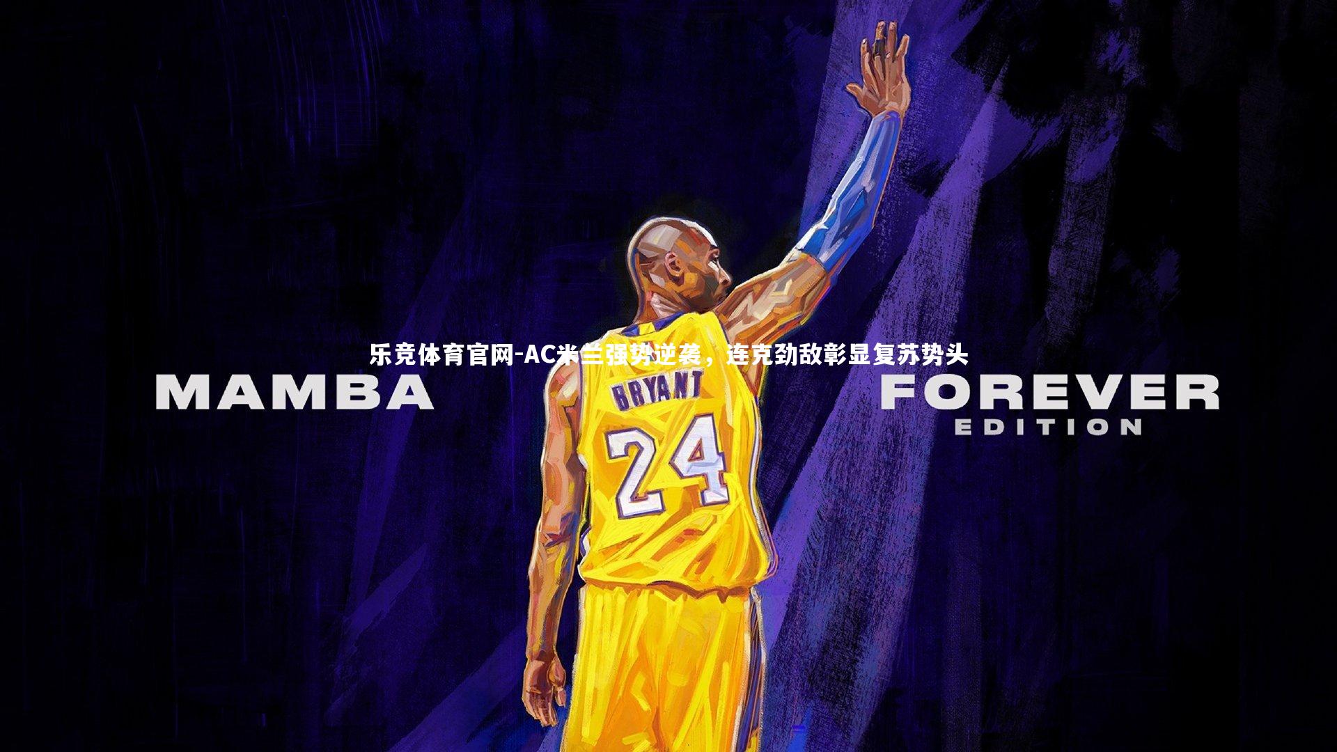 AC米兰强势逆袭，连克劲敌彰显复苏势头