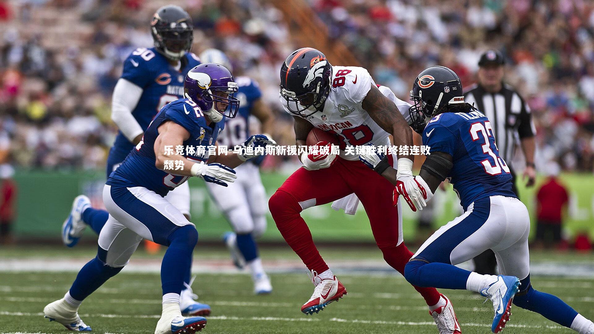 乌迪内斯新援闪耀破局 关键胜利终结连败颓势