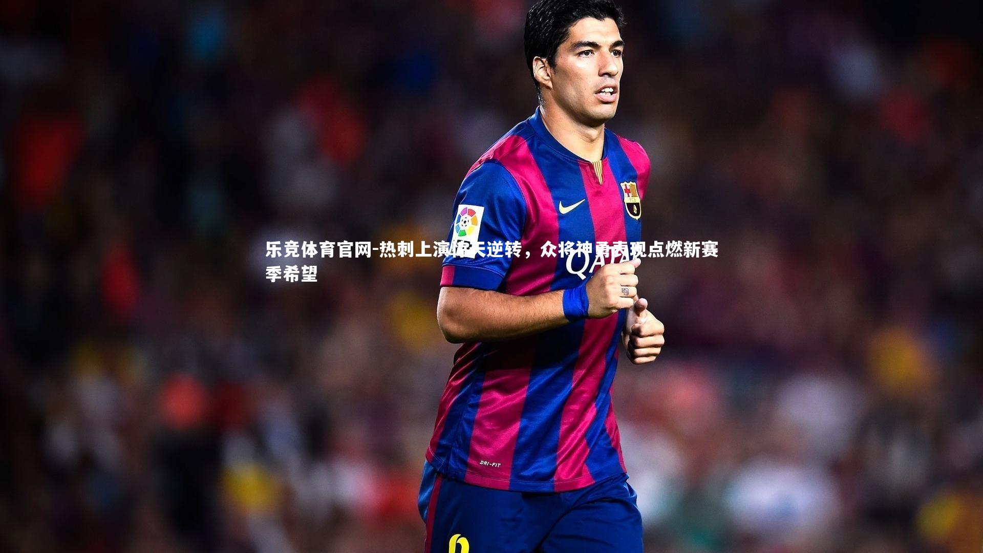 热刺上演惊天逆转，众将神勇表现点燃新赛季希望