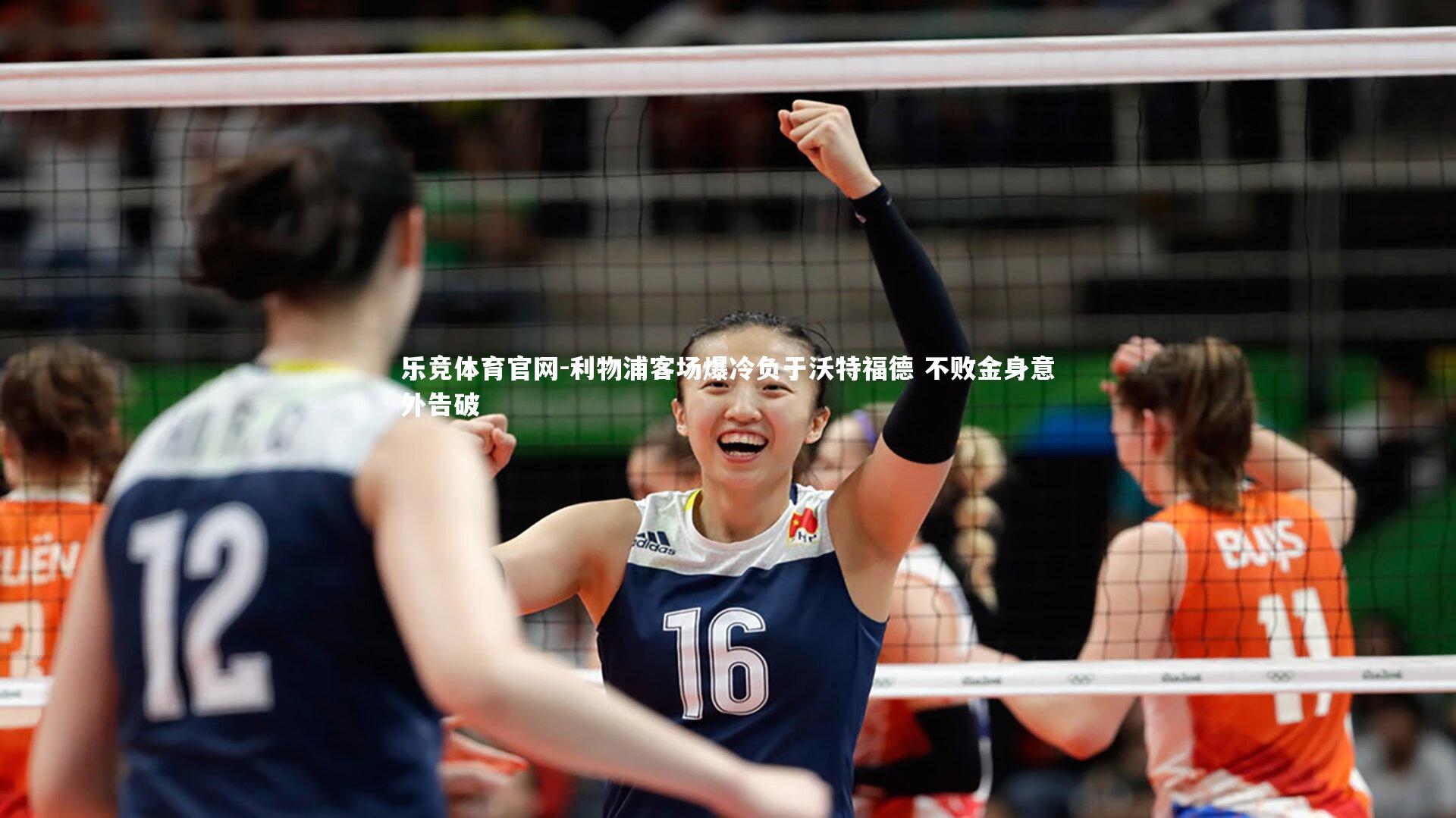 利物浦客场爆冷负于沃特福德 不败金身意外告破