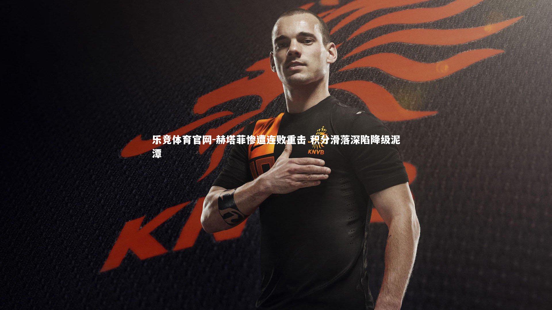 赫塔菲惨遭连败重击 积分滑落深陷降级泥潭