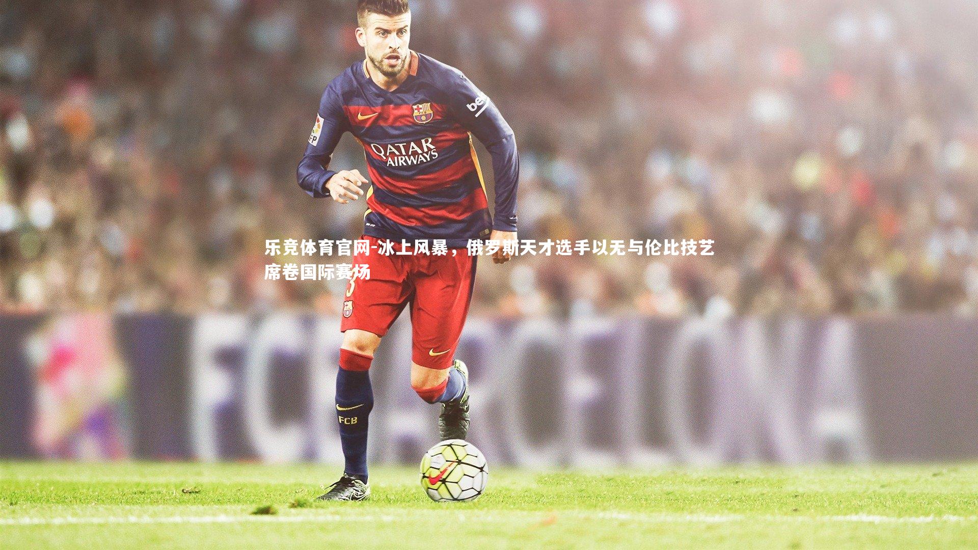 冰上风暴，俄罗斯天才选手以无与伦比技艺席卷国际赛场