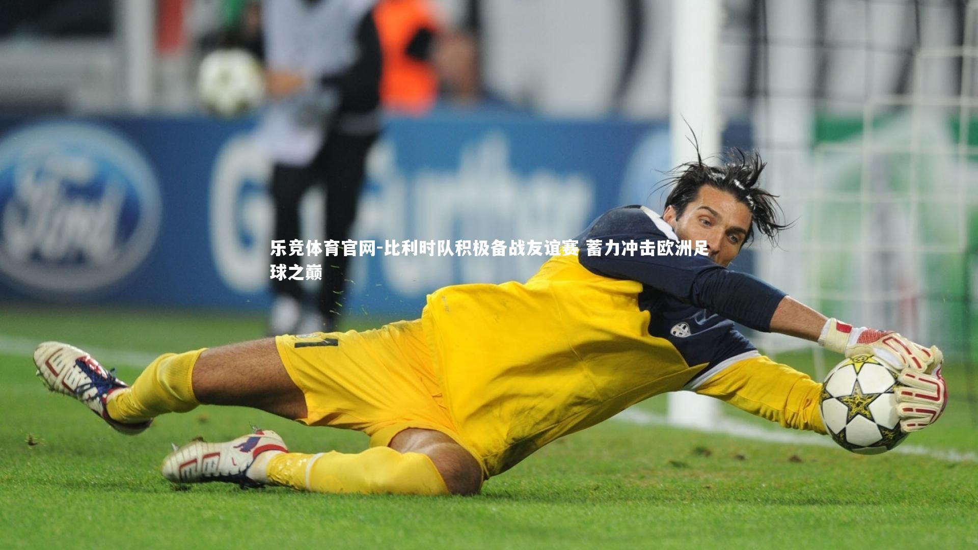 比利时队积极备战友谊赛 蓄力冲击欧洲足球之巅