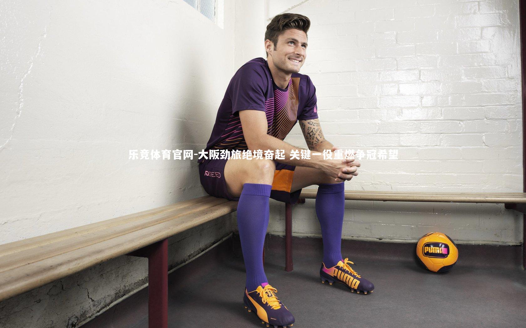 大阪劲旅绝境奋起 关键一役重燃争冠希望