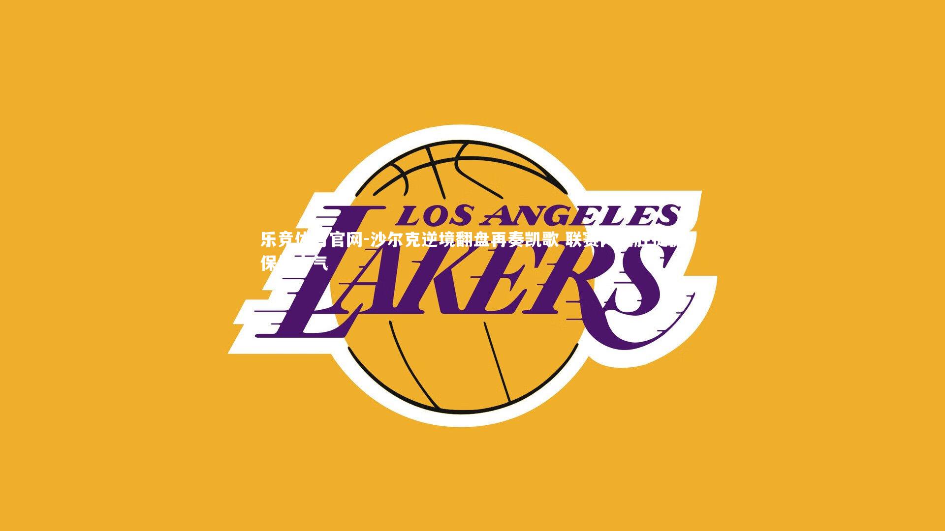 沙尔克逆境翻盘再奏凯歌 联赛两连胜提振保级士气