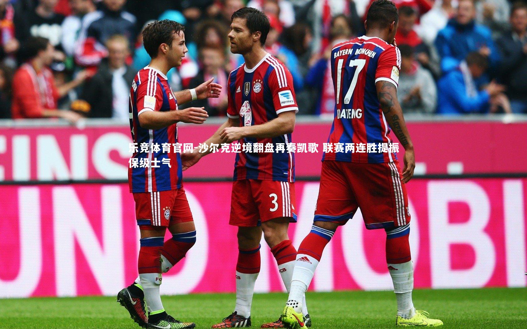 沙尔克逆境翻盘再奏凯歌 联赛两连胜提振保级士气