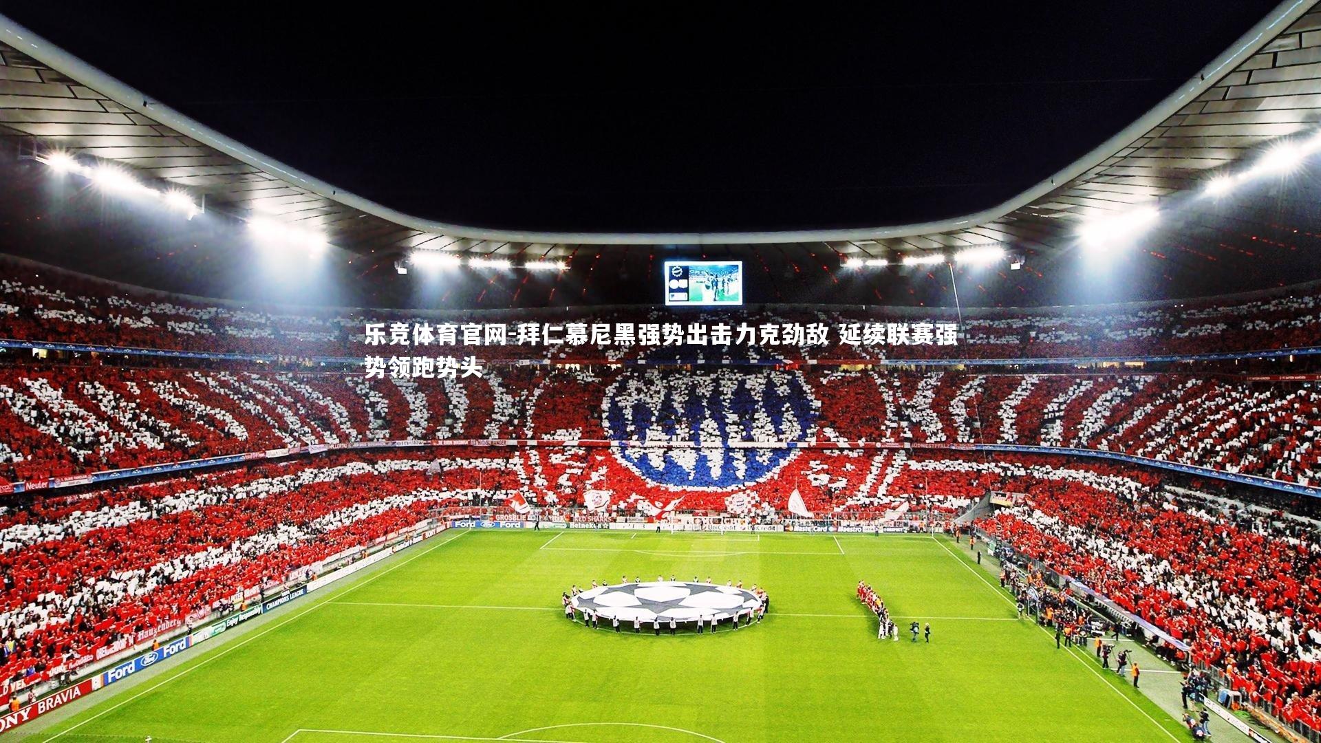 拜仁慕尼黑强势出击力克劲敌 延续联赛强势领跑势头