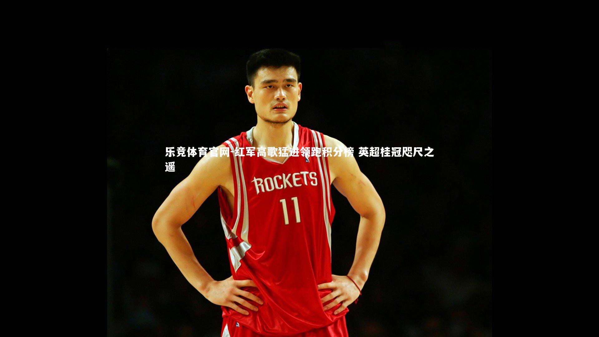 红军高歌猛进领跑积分榜 英超桂冠咫尺之遥