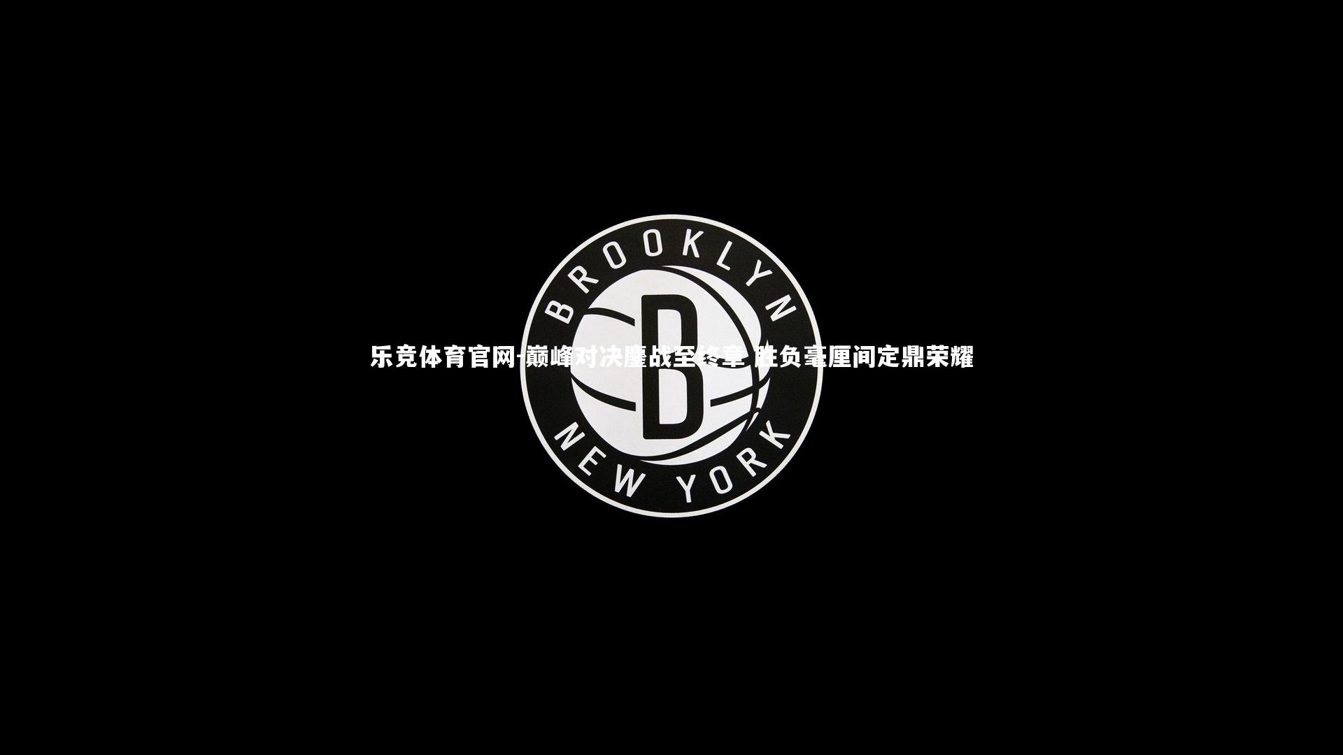 巅峰对决鏖战至终章 胜负毫厘间定鼎荣耀