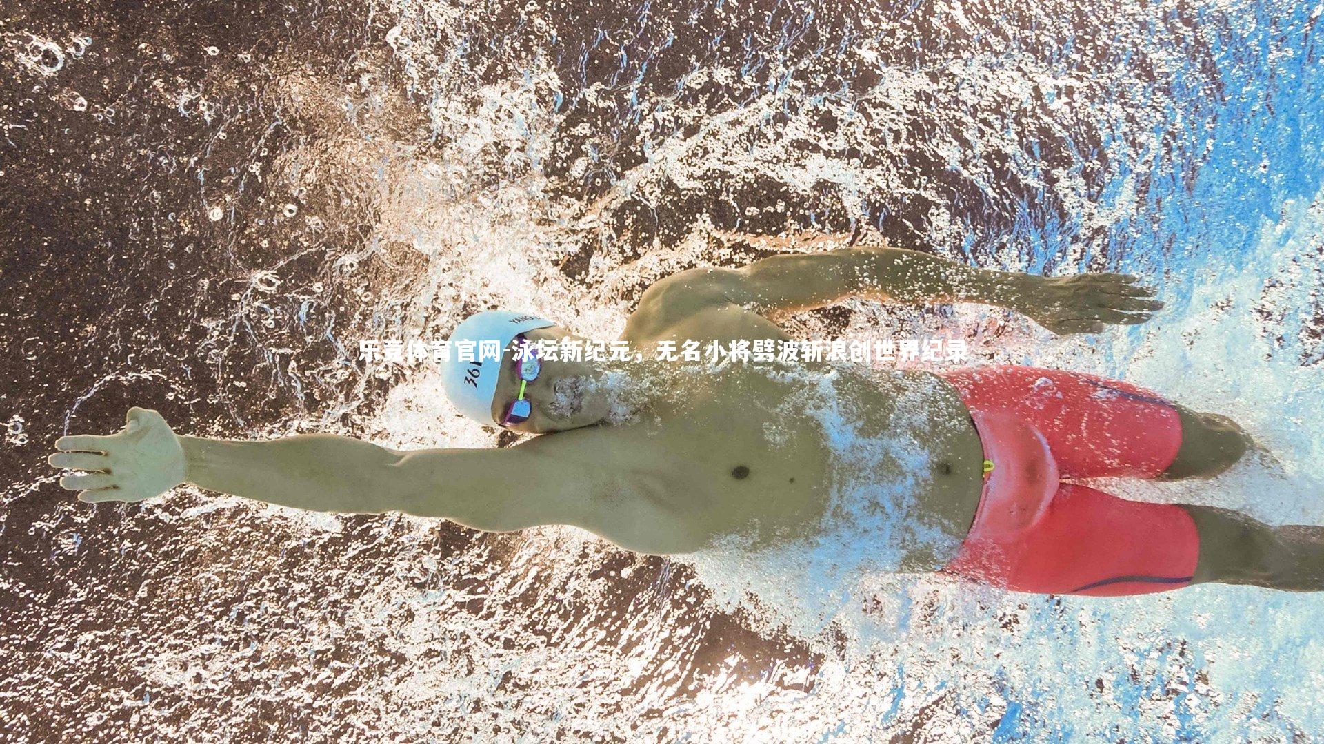 泳坛新纪元，无名小将劈波斩浪创世界纪录