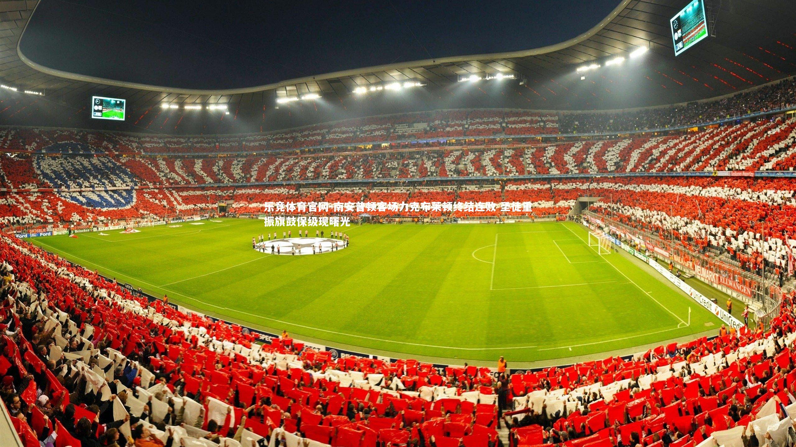 南安普顿客场力克布莱顿终结连败 圣徒重振旗鼓保级现曙光