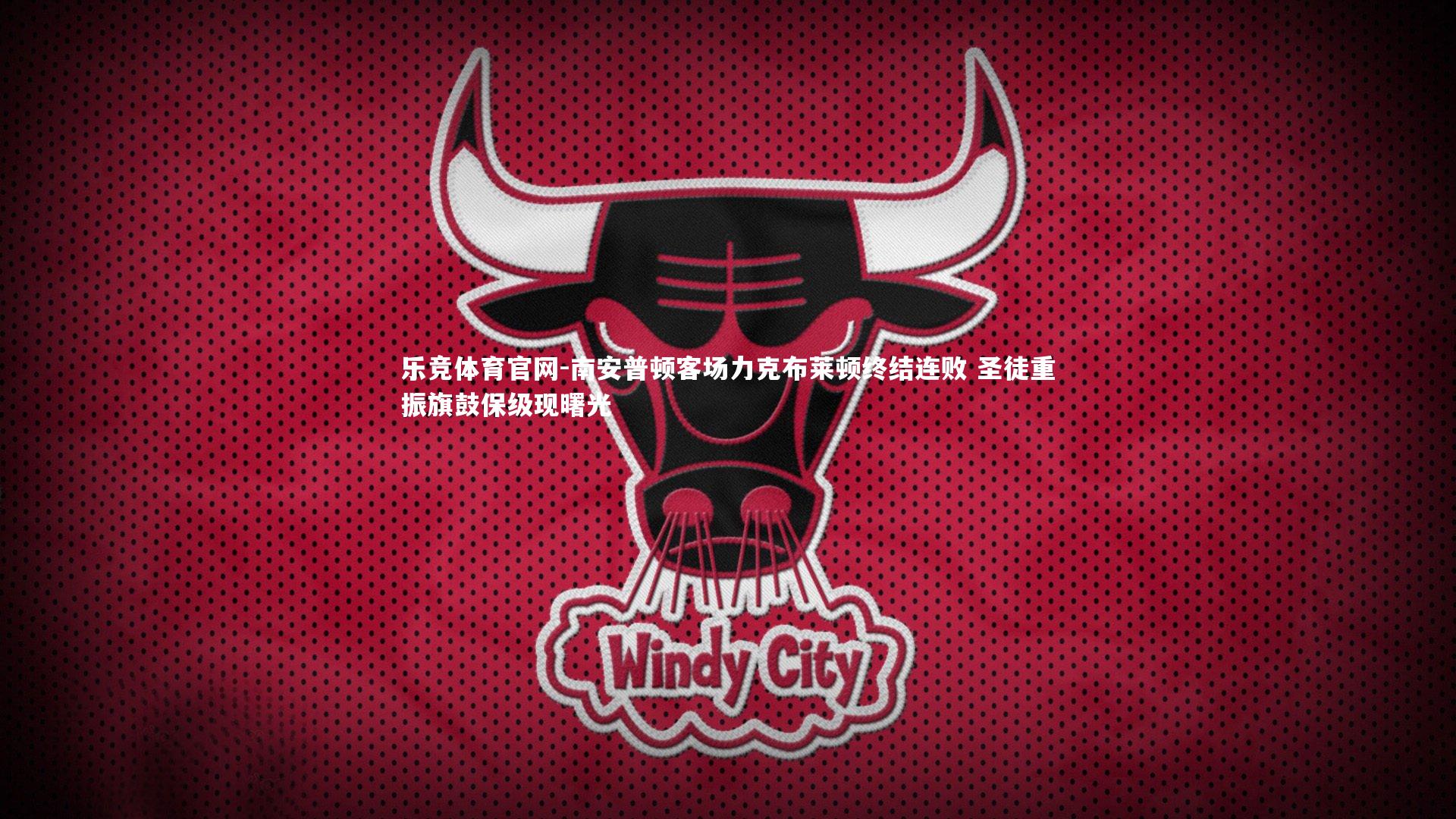 南安普顿客场力克布莱顿终结连败 圣徒重振旗鼓保级现曙光