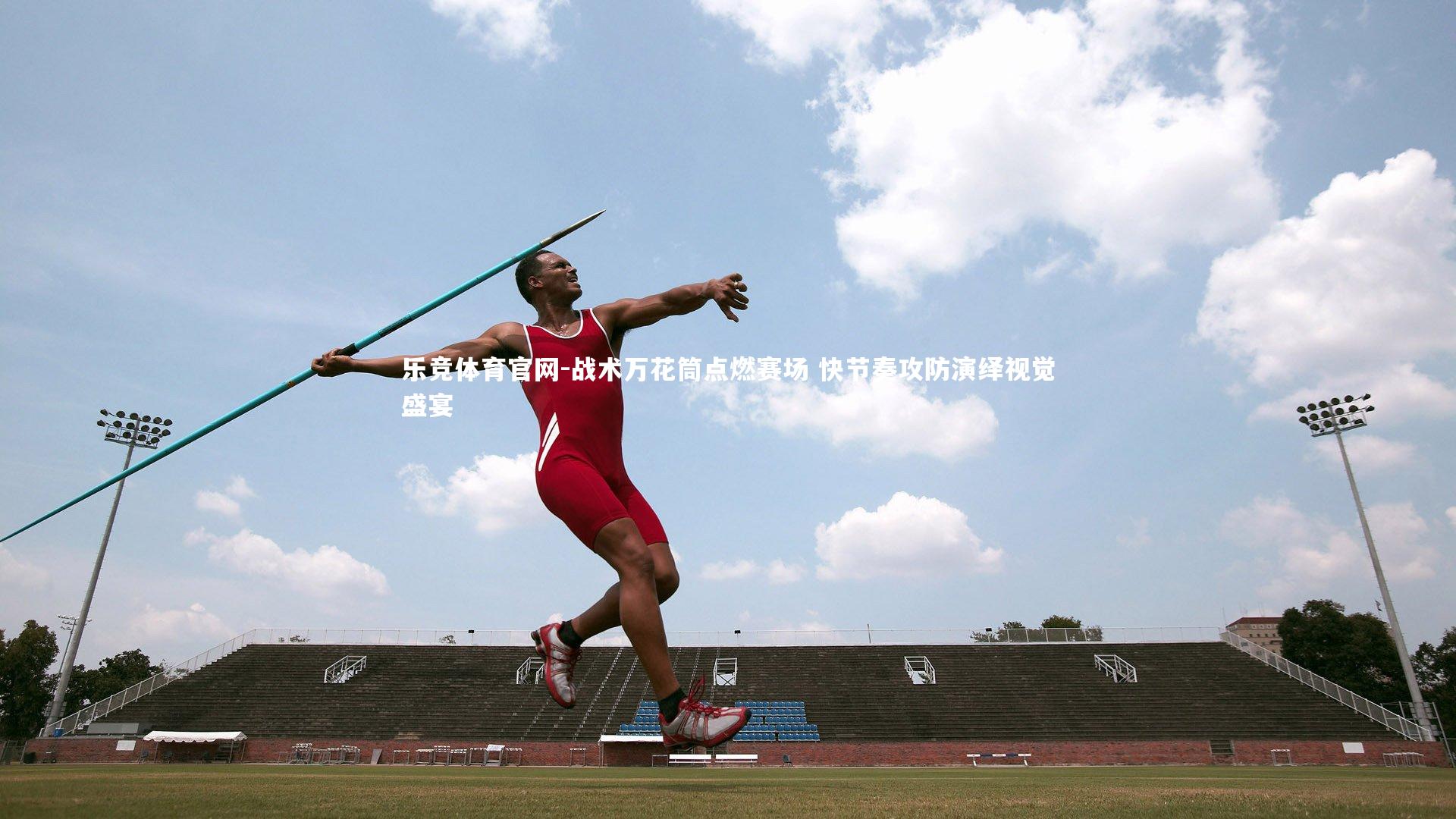 战术万花筒点燃赛场 快节奏攻防演绎视觉盛宴