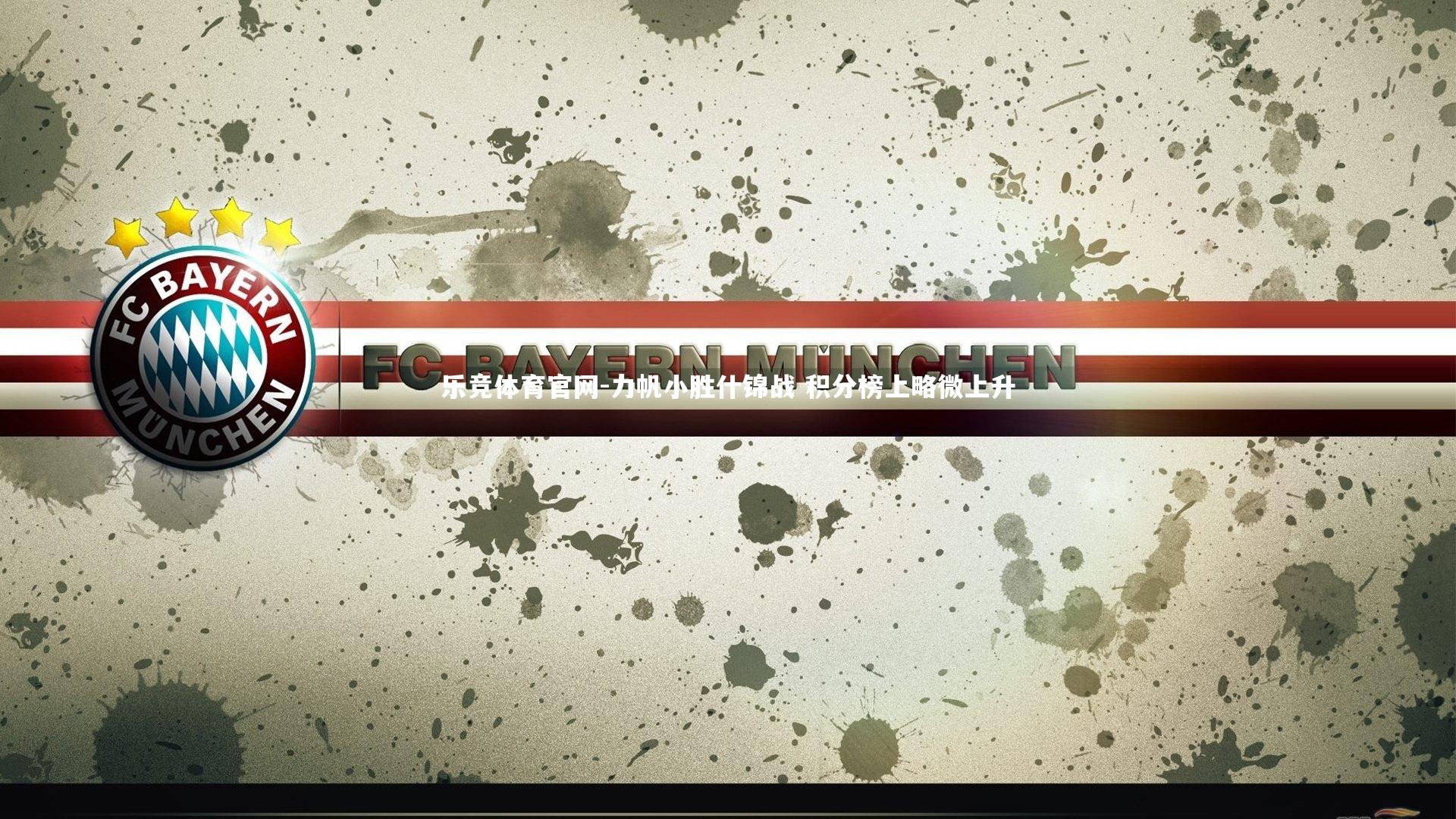 力帆小胜什锦战 积分榜上略微上升