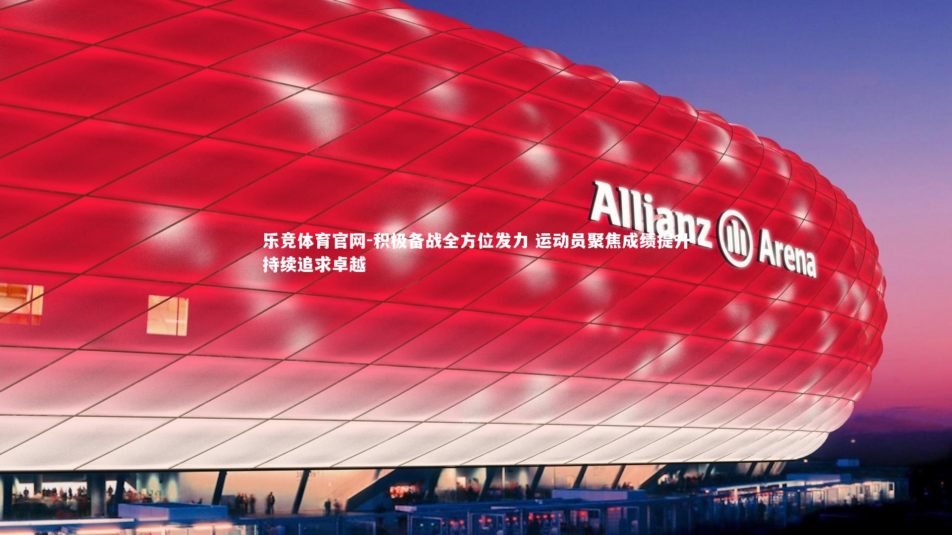 积极备战全方位发力 运动员聚焦成绩提升持续追求卓越