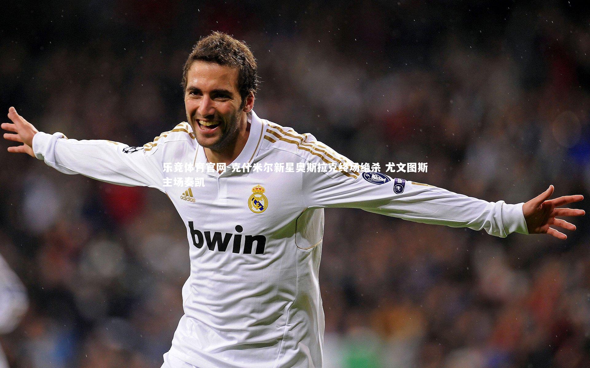 克什米尔新星奥斯拉克终场绝杀 尤文图斯主场奏凯