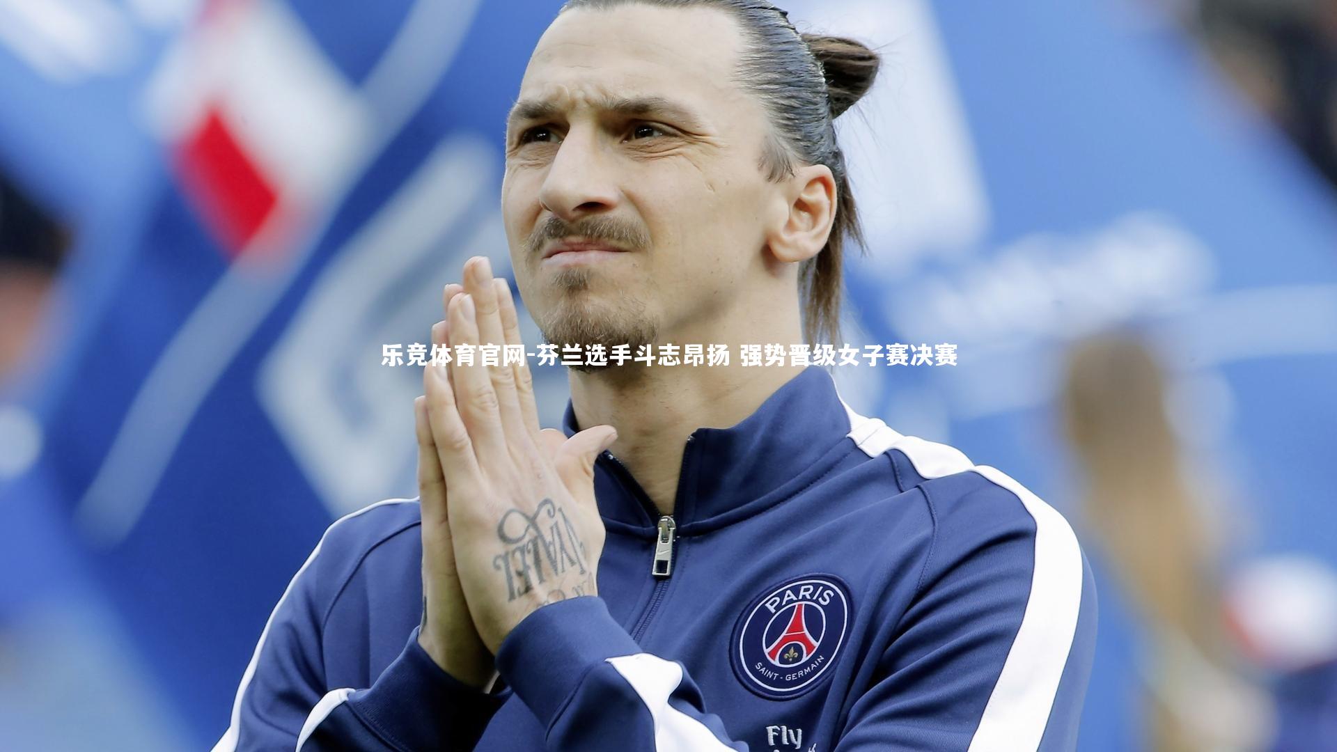 芬兰选手斗志昂扬 强势晋级女子赛决赛