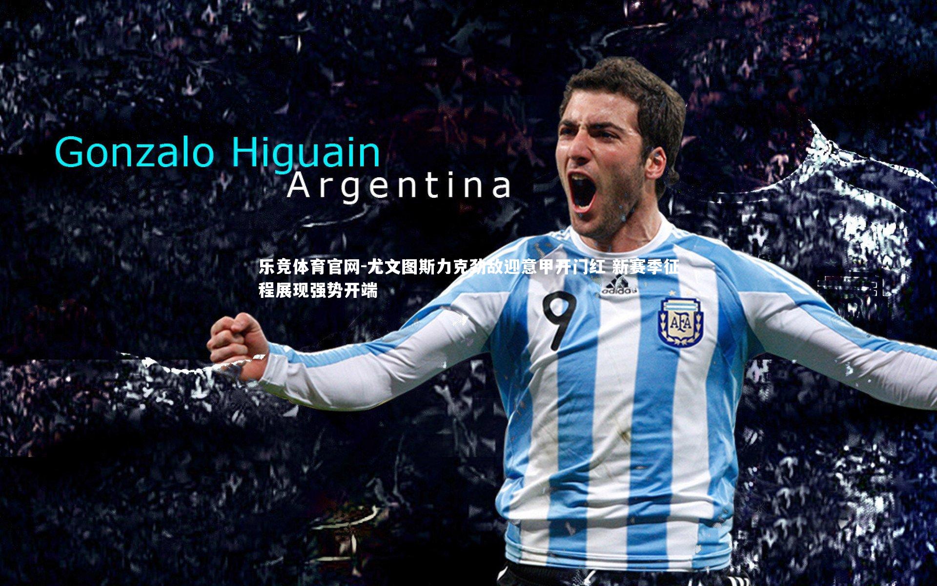 尤文图斯力克劲敌迎意甲开门红 新赛季征程展现强势开端