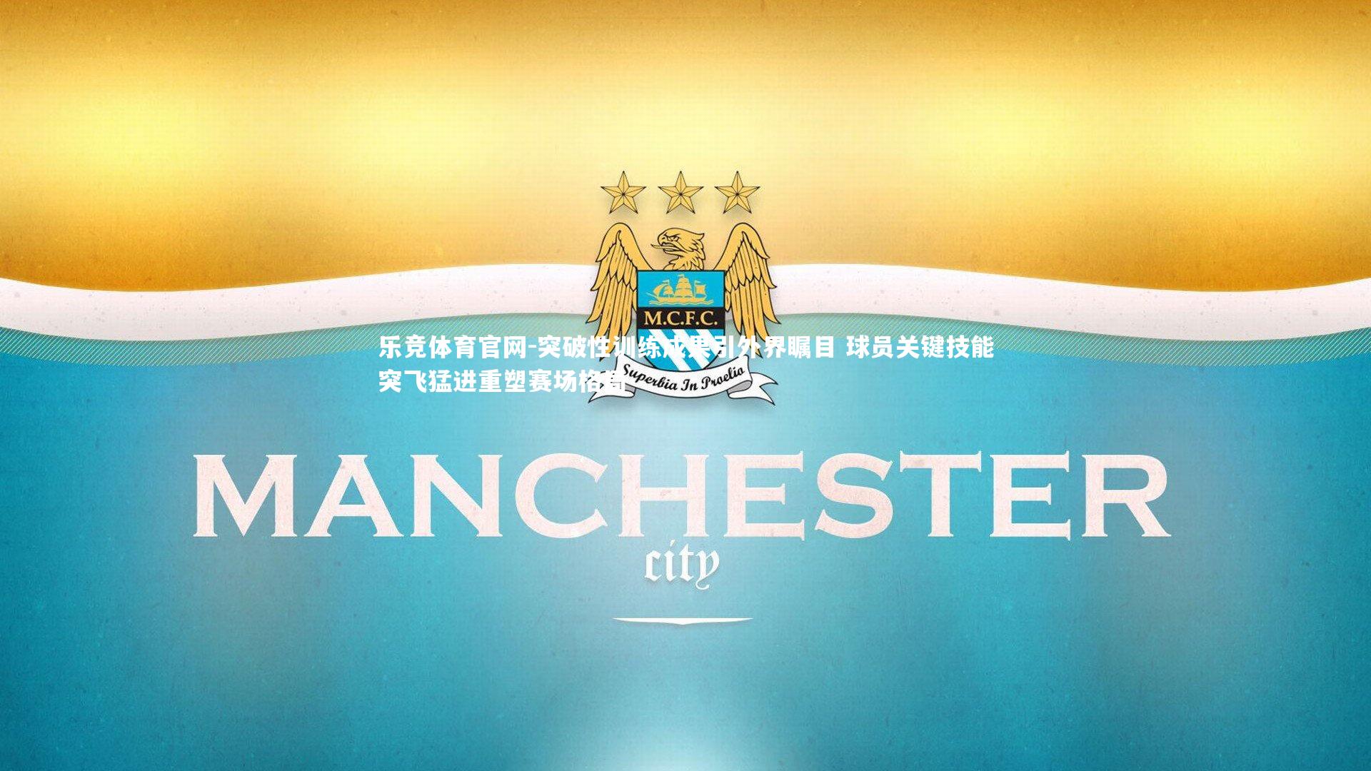 突破性训练成果引外界瞩目 球员关键技能突飞猛进重塑赛场格局