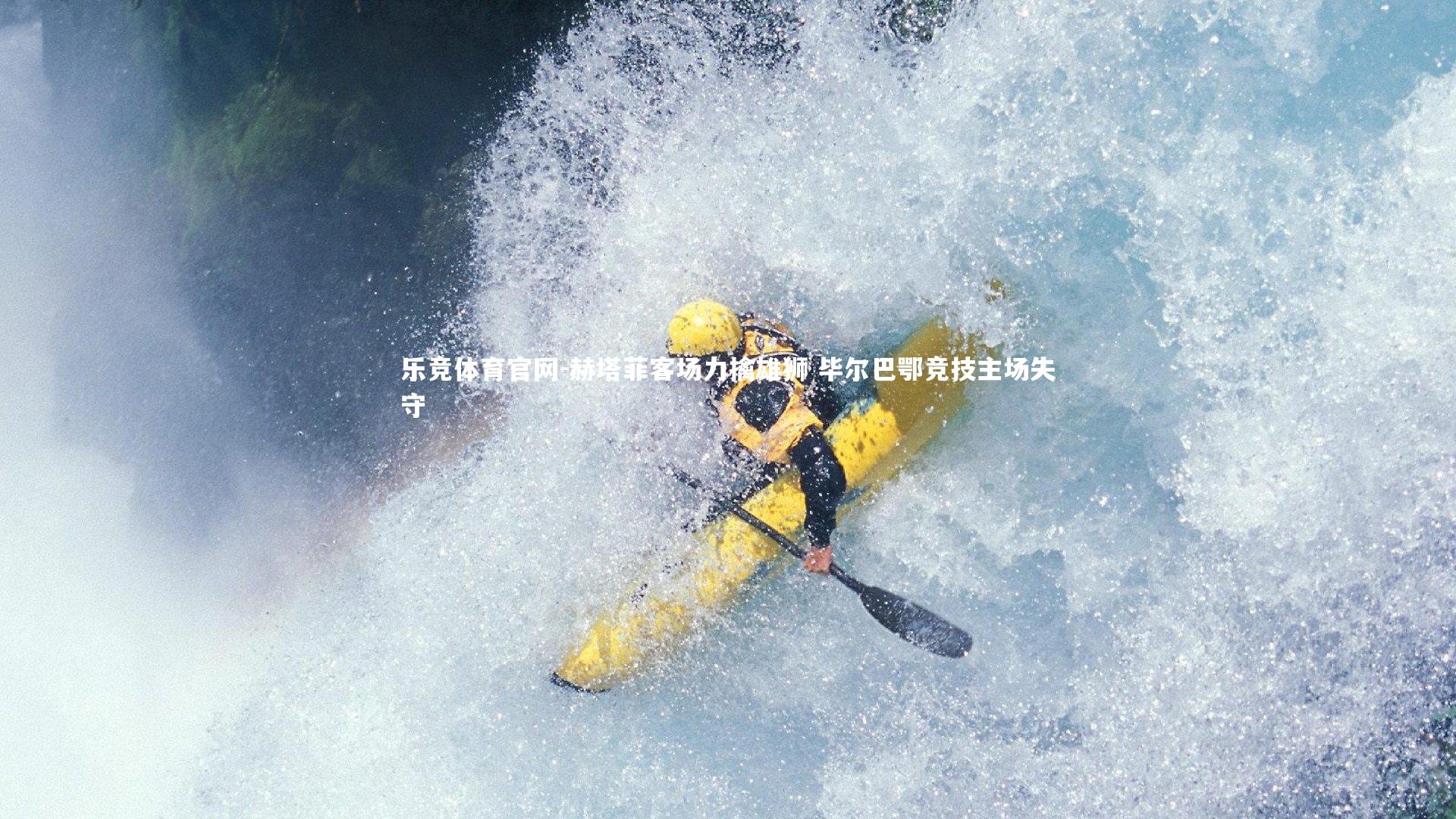 赫塔菲客场力擒雄狮 毕尔巴鄂竞技主场失守