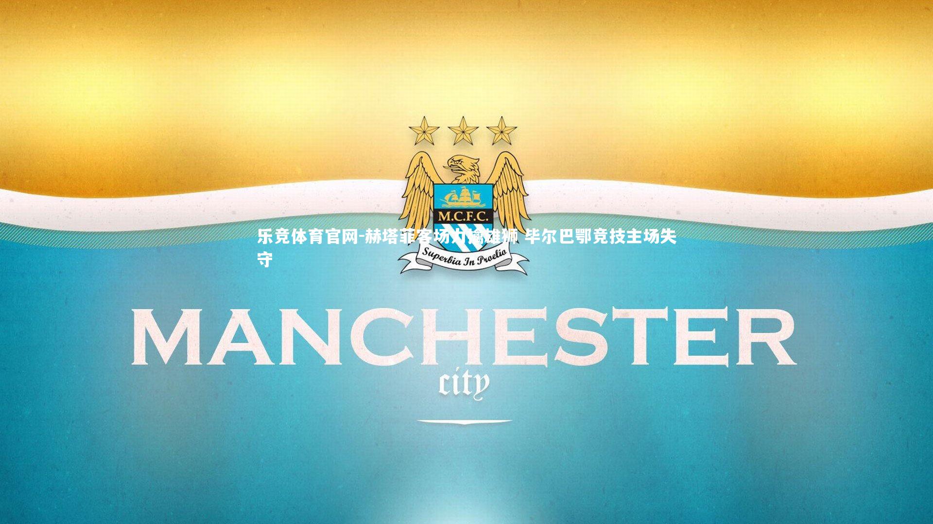 赫塔菲客场力擒雄狮 毕尔巴鄂竞技主场失守