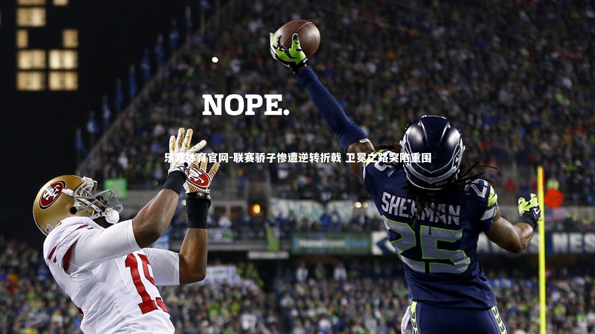 联赛骄子惨遭逆转折戟 卫冕之路突陷重围