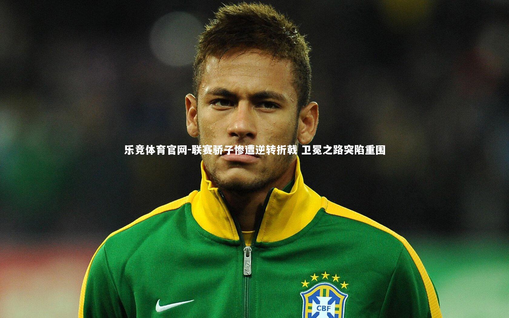 联赛骄子惨遭逆转折戟 卫冕之路突陷重围