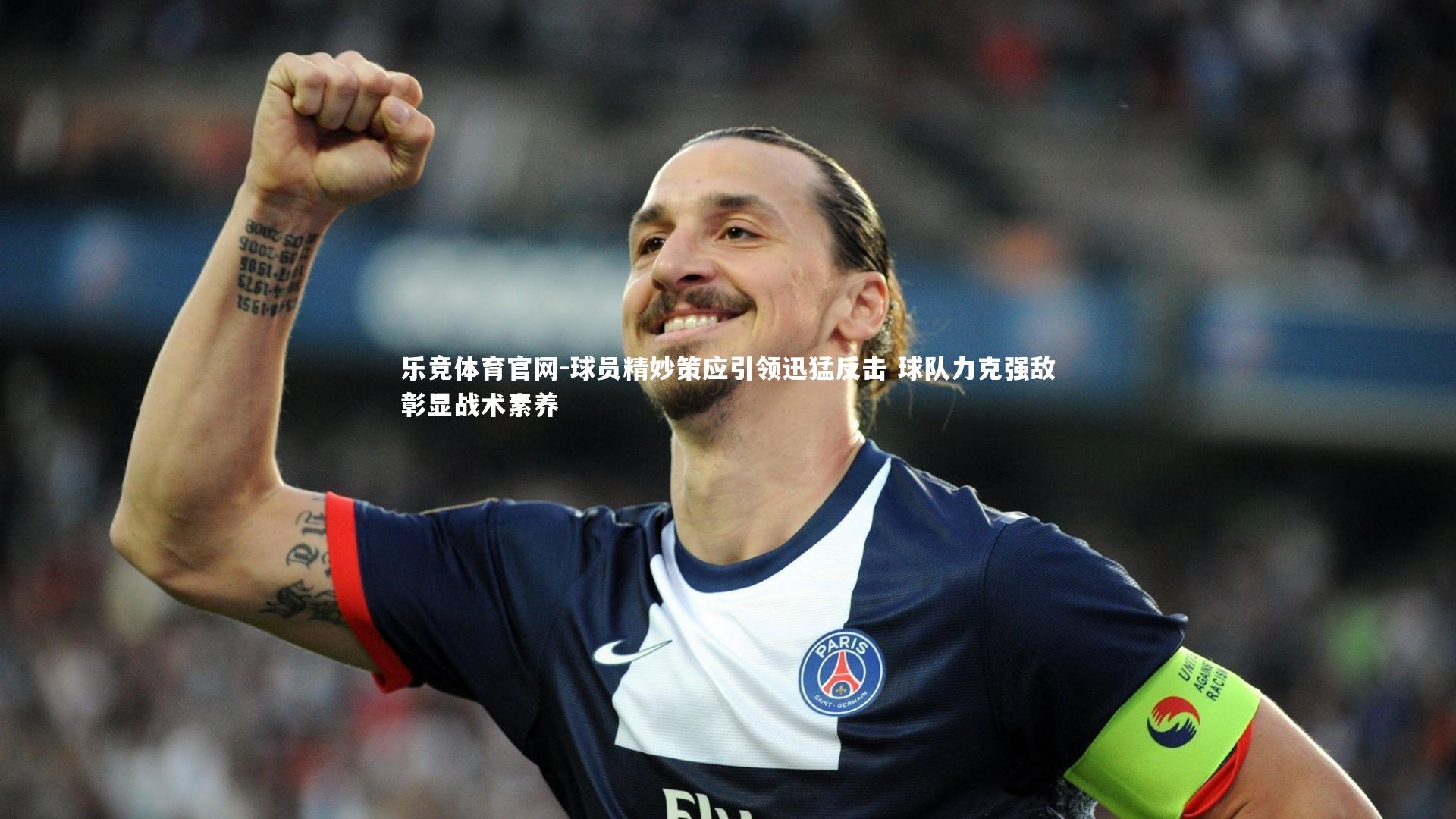 球员精妙策应引领迅猛反击 球队力克强敌彰显战术素养