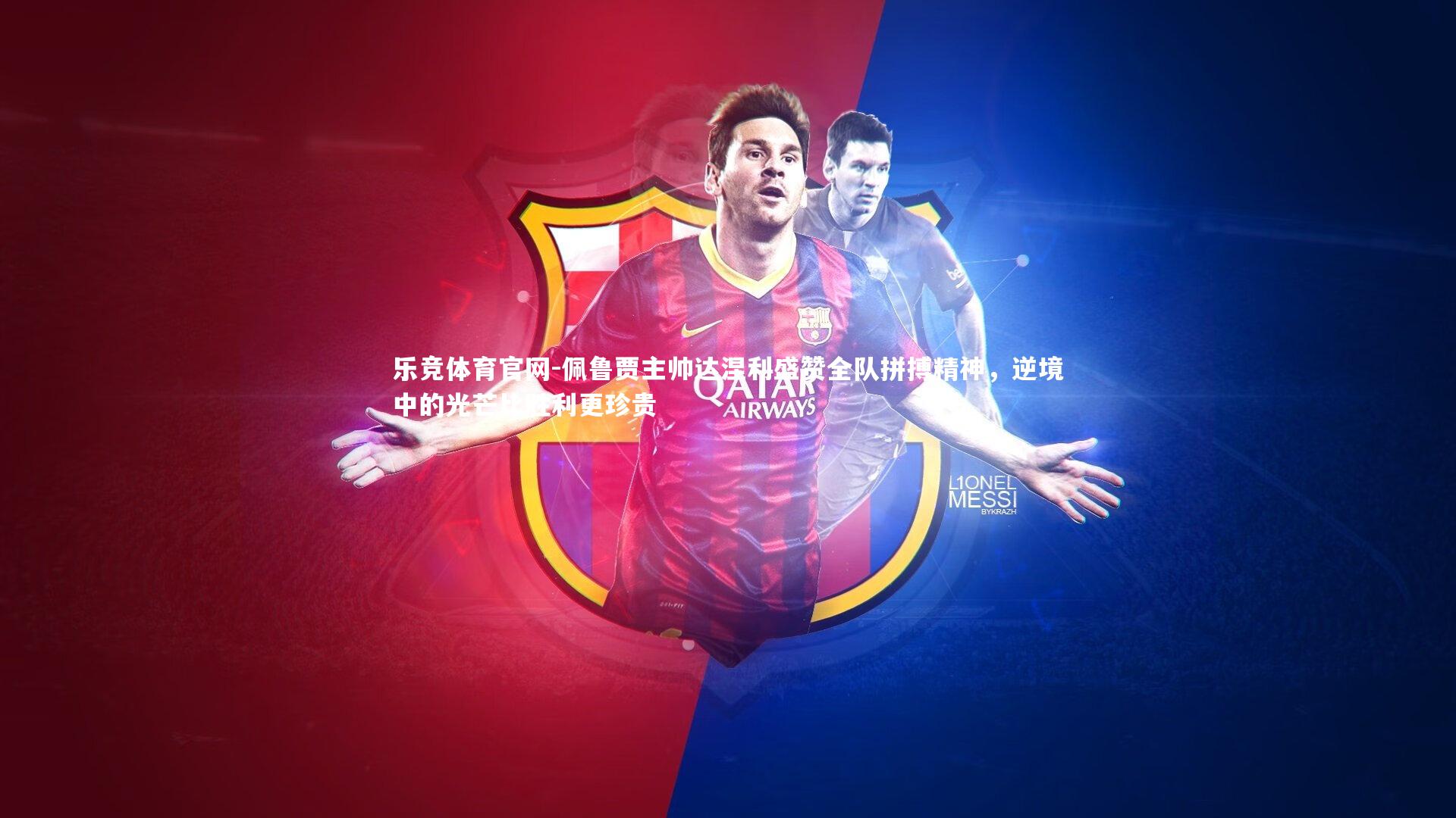 佩鲁贾主帅达涅利盛赞全队拼搏精神，逆境中的光芒比胜利更珍贵