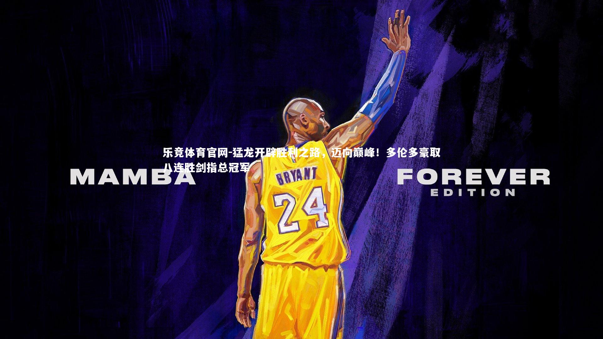 猛龙开辟胜利之路，迈向巅峰！多伦多豪取八连胜剑指总冠军