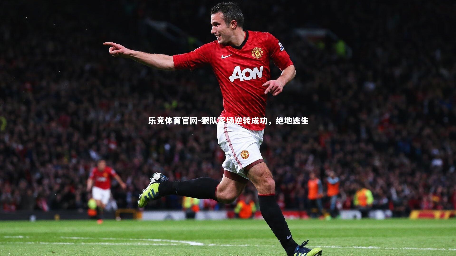 狼队客场逆转成功，绝地逃生