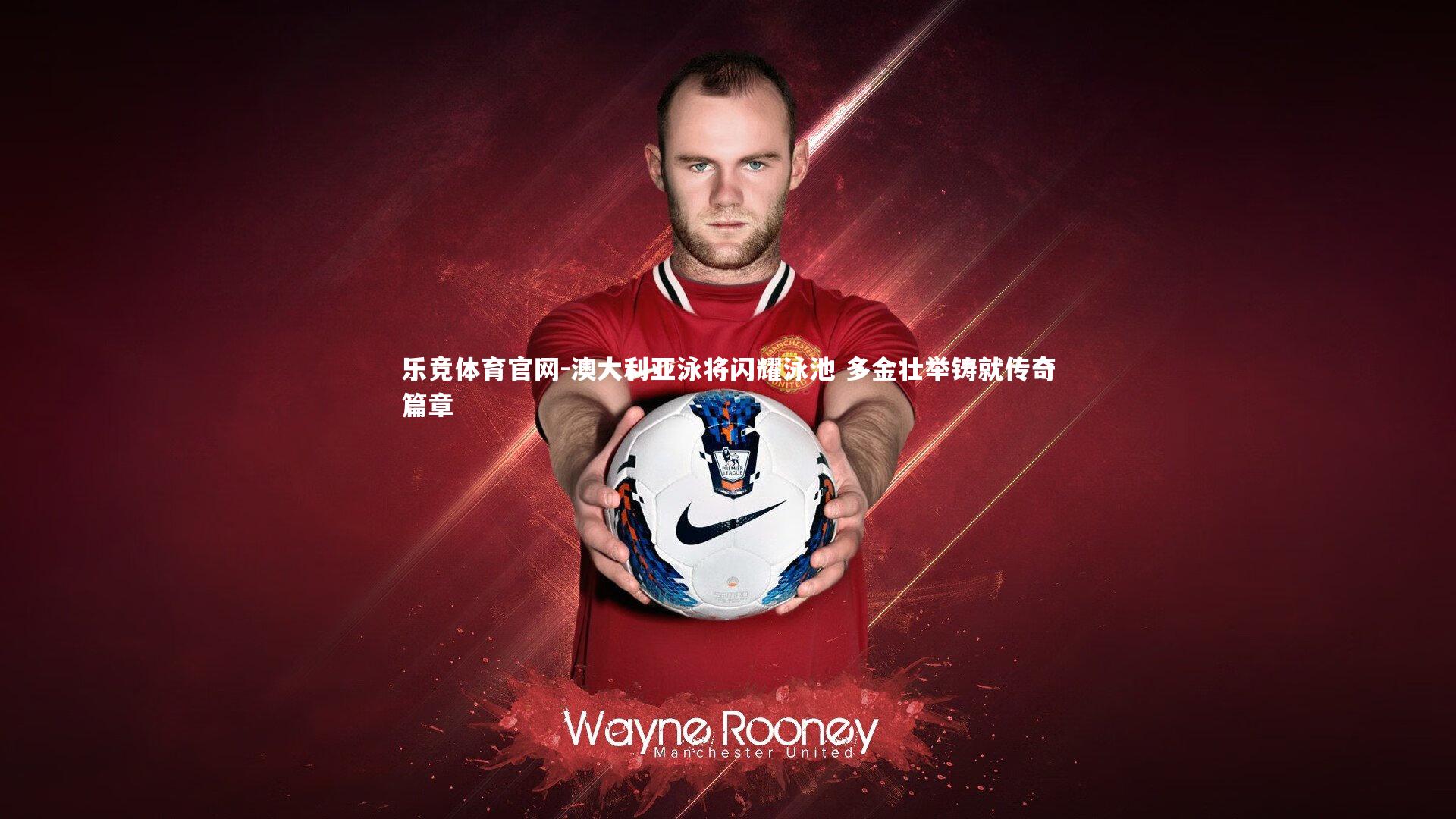 澳大利亚泳将闪耀泳池 多金壮举铸就传奇篇章