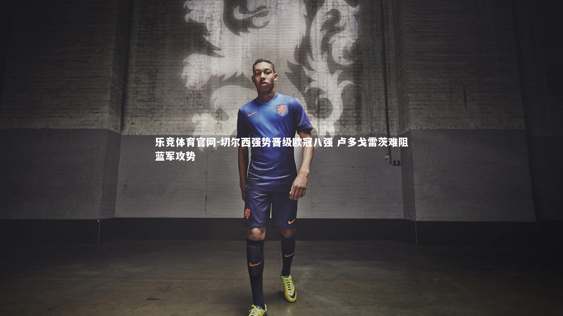 切尔西强势晋级欧冠八强 卢多戈雷茨难阻蓝军攻势