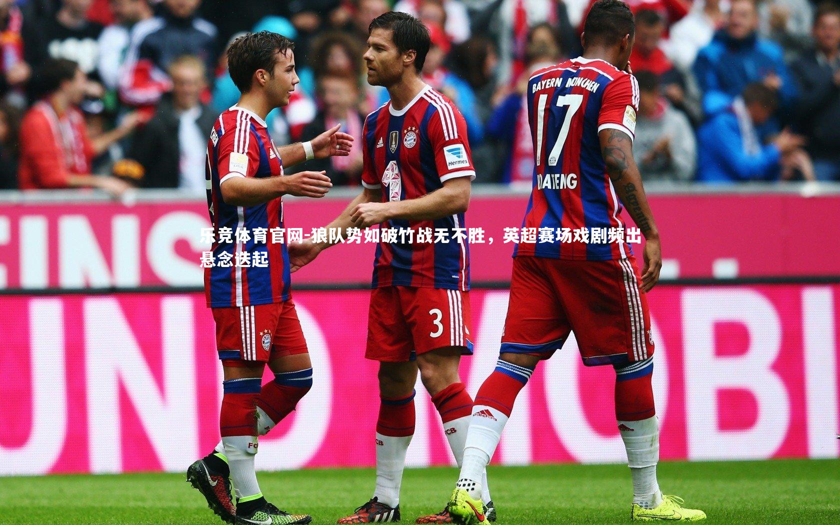 狼队势如破竹战无不胜，英超赛场戏剧频出悬念迭起