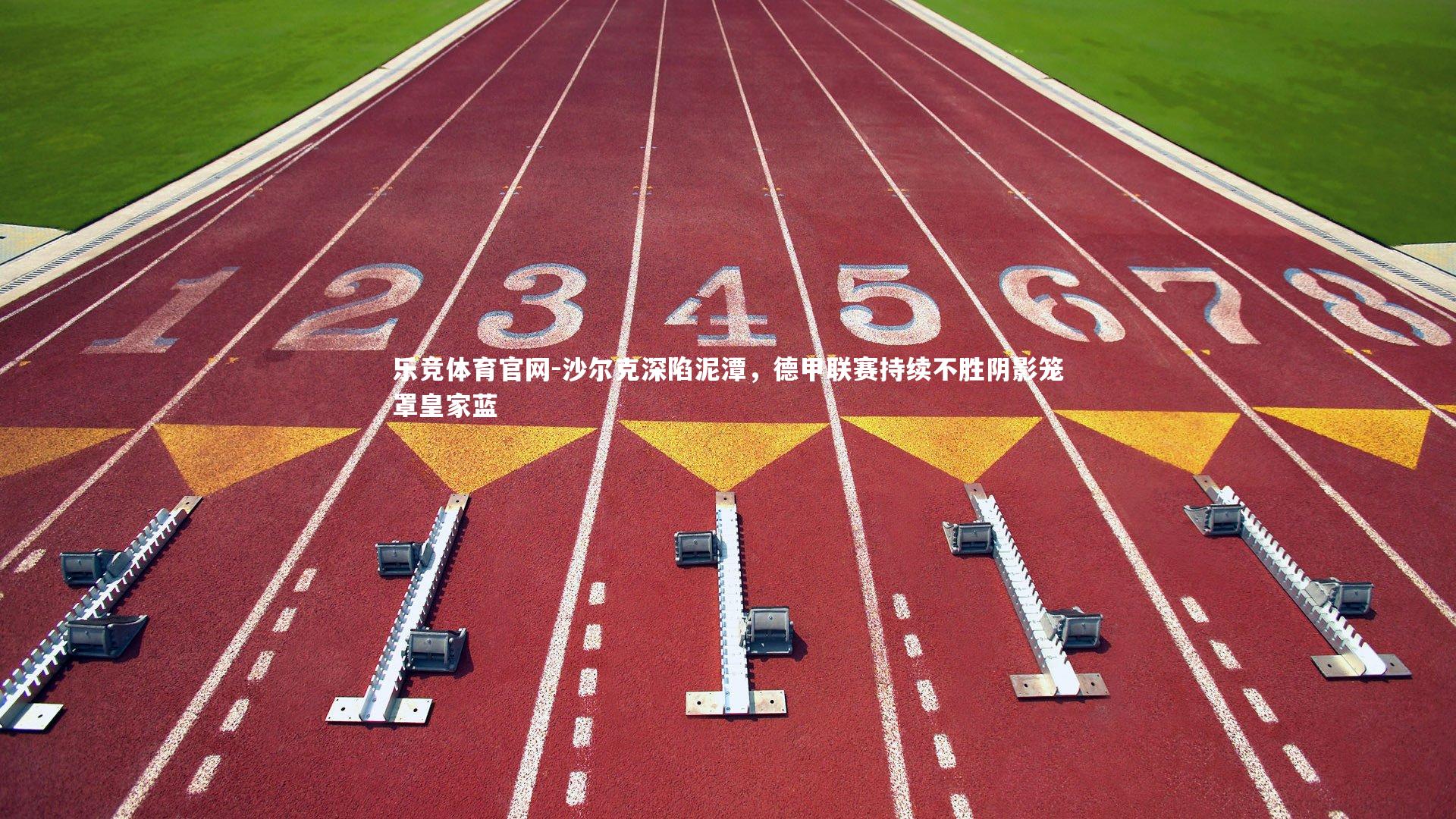 沙尔克深陷泥潭，德甲联赛持续不胜阴影笼罩皇家蓝