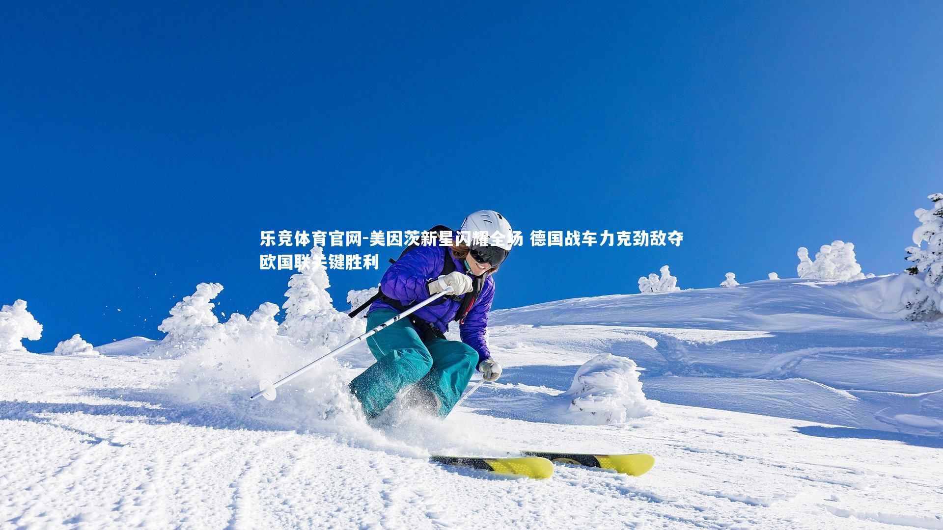 美因茨新星闪耀全场 德国战车力克劲敌夺欧国联关键胜利