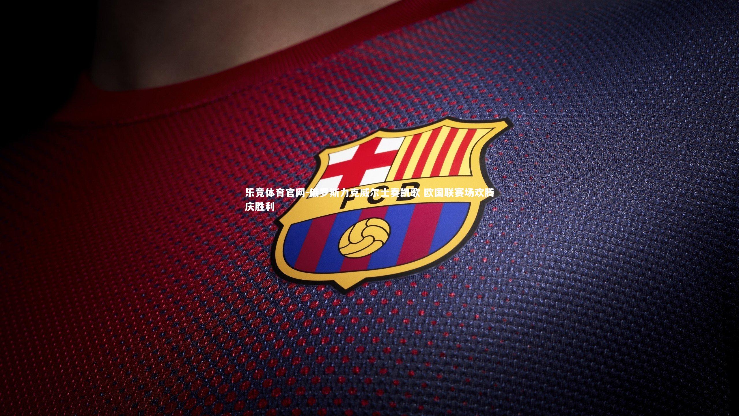 俄罗斯力克威尔士奏凯歌 欧国联赛场欢腾庆胜利